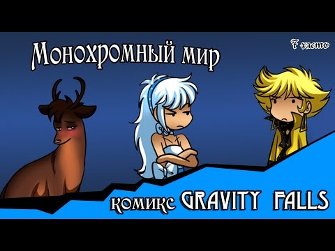 Видео: Монохромный мир (комикс gravity falls 7 часть)