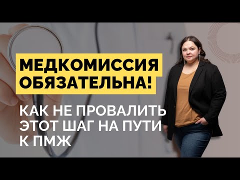 Видео: Медкомиссия в Канаду: Малейшая ошибка — и вам откажут!