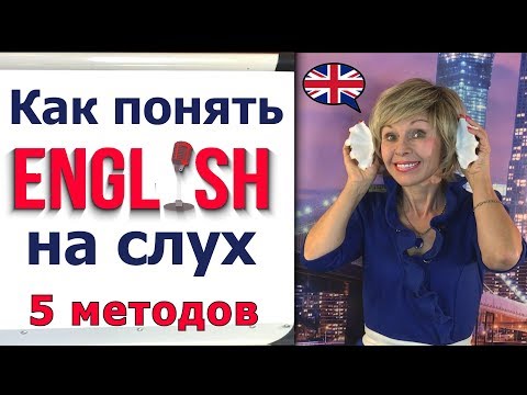 Видео: Как ПОНИМАТЬ на СЛУХ. 5 Супер методов [Английский для начинающих]