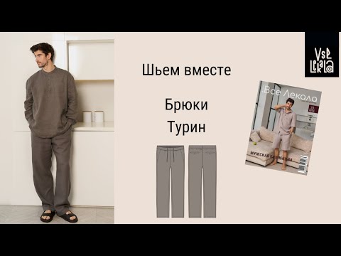Видео: Как сшить идеальные мужские льняные брюки на резинке? Шьем по выкройке из журнала ВСЕ ЛЕКАЛА