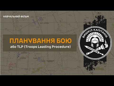 Видео: Як планувати бій? TLP — детальний розбір з прикладами та шаблони | Troop Leading Procedures