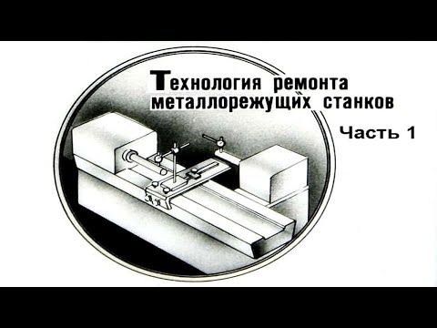 Видео: ТЕХНОЛОГИЯ РЕМОНТА МЕТАЛЛОРЕЖУЩИХ СТАНКОВ. Часть 1