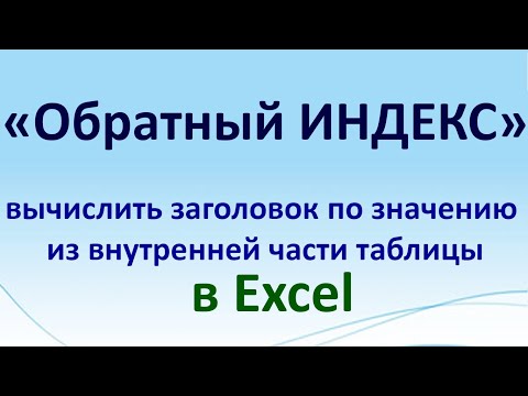 Видео: Обратный ИНДЕКС в Экселе (наоборот). Лайфхак Excel как высчитать найти заголовок по значению таблицы