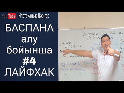 Видео: Баспана алу бойынша #4 ЛАЙФХАК видео | 7-20-25 бойынша ұсыныс | Баспаналы бол |