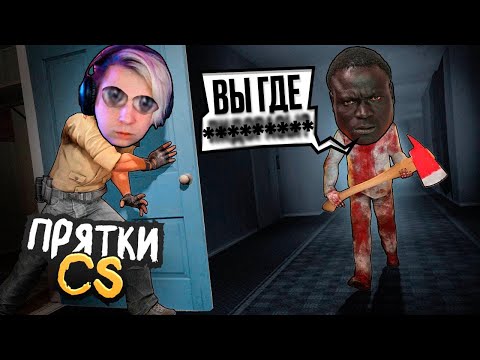 Видео: ПРЯТКИ В КС! МОКРИВСКИЙ ЮЕЧКА КТОМ ВОДКА И ДРУГИЕ! ПРЯТКИ В КС 2