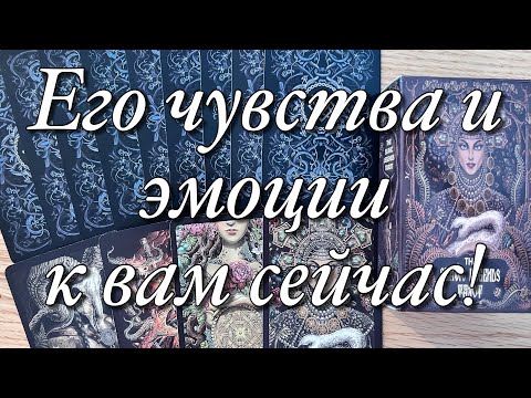 Видео: ⚡️НЕЗАВЕРШЁННЫЙ ГЕШТАЛЬТ! ПЕРЕЖИЛ ЛИ ОН УЖЕ РАССТАВАНИЕ С ВАМИ? ЧЕГО ЕМУ НЕ ХВАТАЕТ БЕЗ ВАС?😱