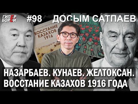 Видео: Назарбаев. Кунаев. Желтоксан. Восстание казахов 1916 года / Досым САТПАЕВ – ГИПЕРБОРЕЙ №98. Интервью