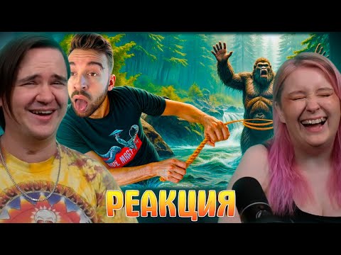 Видео: СПАСАЮ БИГФУТА ИЗ ВОДЫ | РЕАКЦИЯ НА @eugenesagaz |