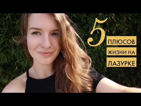 Видео: 5 ПЛЮСОВ ЛАЗУРНОГО БЕРЕГА