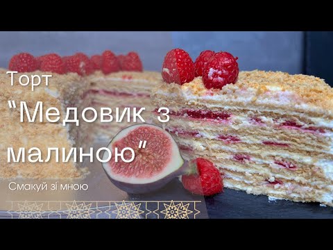 Видео: Торт Медовик з малиною — святковий ідеал!