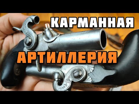 Видео: Оружие джентльмена: пара пистолетов 55-го калибра!