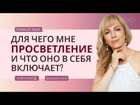 Видео: Для чего мне просветление и что оно в себя включает?  #РамэРа #ЗояЛаричева #Духовноеразвитие