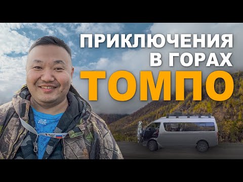 Видео: Путешествие в горы Якутии. Томпонский район. Оймякон.