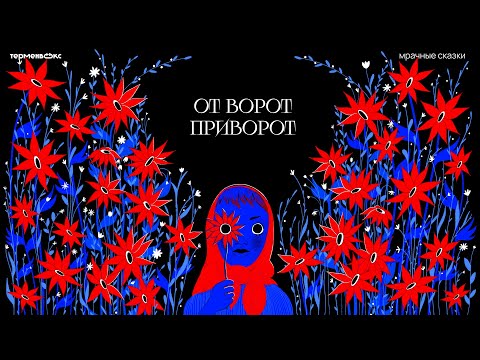 Видео: От ворот приворот. Любовная магия // Подкаст «Мрачные сказки»