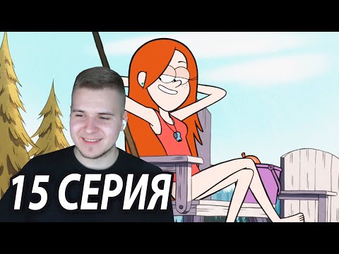 Видео: Пляжная Серия ❤️ | Гравити Фолз 15 серия | Реакция