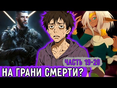 Видео: [Смертельная Игра #19-20] Тройное Полнолуние! Чтоб Его!! | Озвучка Фанфика