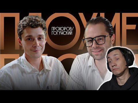 Видео: Плохие Песни №111: Виталий Гогунский х Влад Прохоров I РЕАКЦИЯ НА ПЛОХИЕ ПЕСНИ