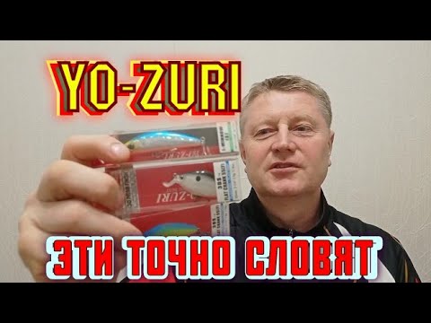 Видео: YO-ZURI.Воблеры.Легендарная Классика.Японского Качества,много не бывает.Пожалуй я куплю ещё