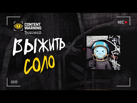 Видео: КАК ДАЛЕКО Я ЗАЙДУ СОЛО☢️ Content Warning #1