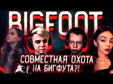 Видео: СОВМЕСТНАЯ ОХОТА НА БИГФУТА?! ХАНТИКУ НЕ СТРАШНО В ХОРРОРЕ?! МОКРИВСКИЙ БАЙОВЛ И ЛЕРОН В BIGFOOT!