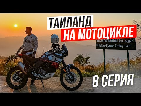 Видео: Проехал на мотоцикле пол Таиланда! Мотопутешествие по Таиланду | Часть 8