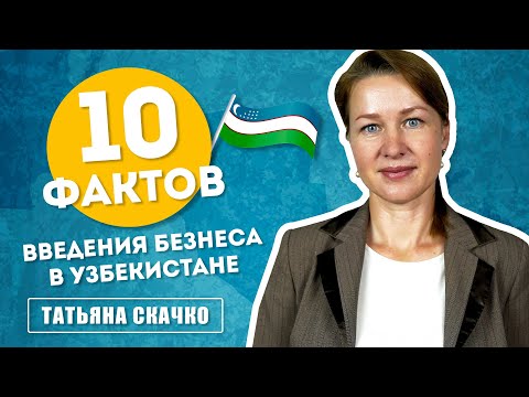 Видео: 10 фактов введения бизнеса в Узбекистане. Стоит или не стоит?