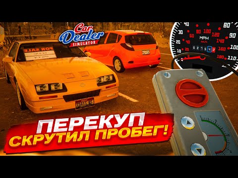 Видео: Я САМЫЙ НЕЧЕСТНЫЙ ПЕРЕКУП! СКРУТИЛ ПРОБЕГ - ПРОДАЛ ТАЧКУ ДОРОЖЕ! (Car Dealer Simulator #3)