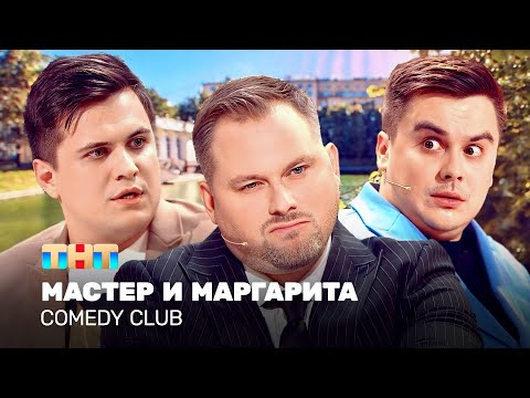 Видео: Comedy Club: Мастер И Маргарита | Антон Иванов, Костя Бутусов, Роман Сафонов @TNT_television