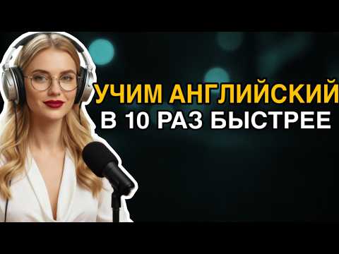 Видео: Этот метод научит понимать английскую речь. Учим английский язык на слух для начинающих