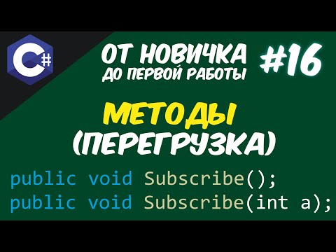 Видео: ПЕРЕГРУЗКА МЕТОДОВ | C# - С НУЛЯ ДО ПРОФИ 😱