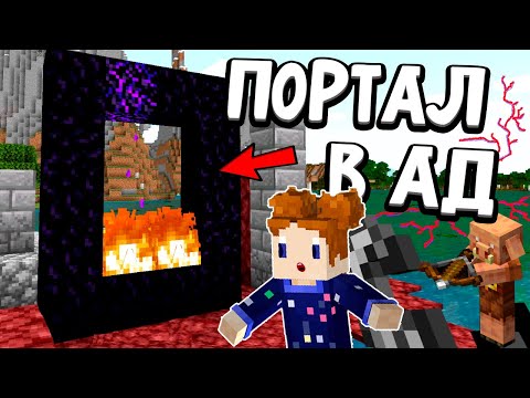 Видео: Как построить портал в АД ? 😜 майнкрафт выживание / Бабушка Шошо minecraft