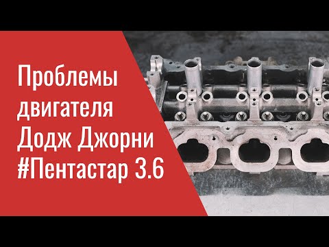 Видео: Проблемы двигателя Додж Джорни 3.6 Пентастар – Dodge Journey 3.6 Pentastar Problems, Recalls & TSB's