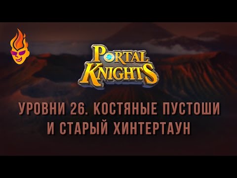 Видео: Portal Knights / Костяные Пустоши и Старый Хинтертаун