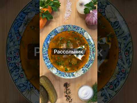 Видео: Рассольник