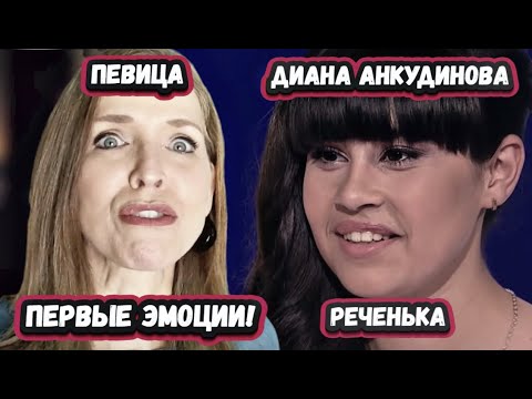 Видео: ДУХОВНЫЙ ОПЫТ! ПЕРВАЯ РЕАКЦИЯ АМЕРИКАНСКОЙ ПЕВИЦЫ и КРАСАВИЦЫ на ДИАНУ АНКУДИНОВУ с песней РЕЧЕНЬКА