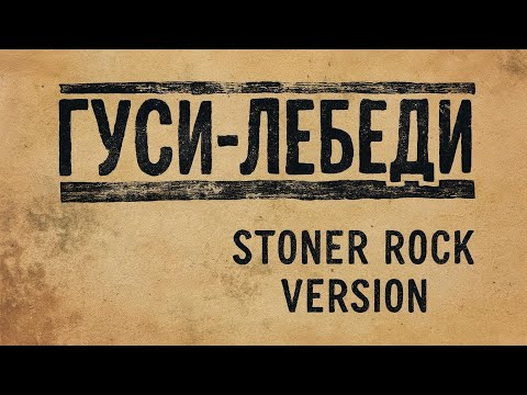 Видео: Whynot Whynot Whynot - Гуси-лебеди [stoner rock]