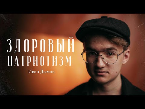Видео: Иван Дымов – что такое здоровый патриотизм? / "Сделано с нуля" подкаст 113