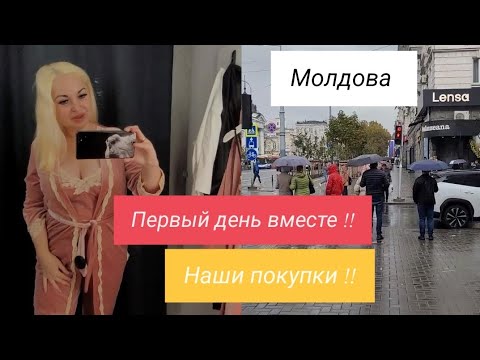 Видео: МОЛДОВА ❤️  ПЕРВЫЙ ДЕНЬ ВМЕСТЕ ❤️  НАШИ ПОКУПКИ ! #рекомендации #молдова #красота #покупки #врек 