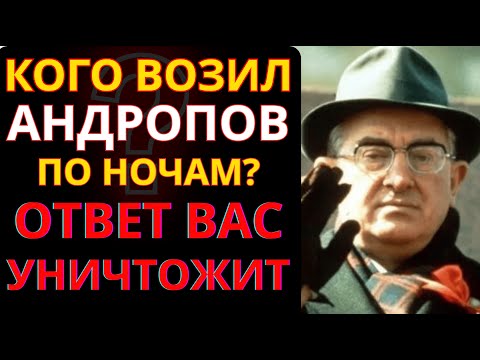 Видео: Водитель Андропова молчал 40 лет. Теперь вы узнаете ВСЁ!