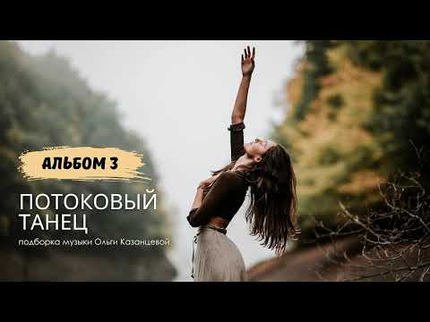 Видео: Подборка музыки для потокового танца. Альбом 3