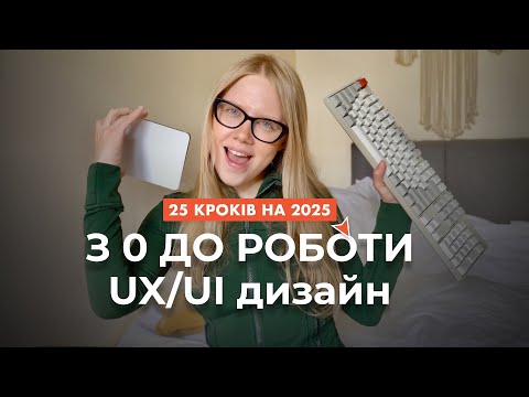 Видео: ЯК СТАТИ UX/UI ДИЗАЙНЕРОМ У 2025 (25 КРОКІВ З ПЛАНОМ)