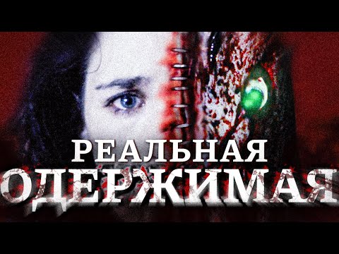 Видео: Смысл фильма Одержимая | Бросила мужа ради монстра с щупальцами и сошла с ума