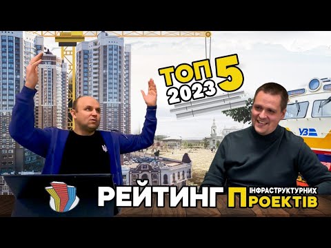 Видео: Рейтинг за 2023 рік. ТОП-5 Перемог і Зрад. Урбаністичні проєкти. Кращі інфраструктурні об'єкти