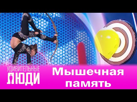 Видео: Удивительные люди. 4 Сезон. 8 выпуск. Диана Бутан. Мышечная память
