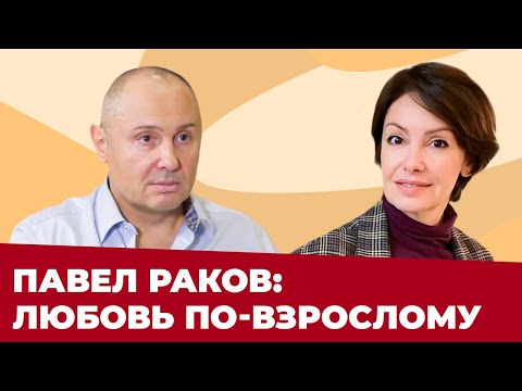 Видео: ПАВЕЛ РАКОВ: ЖЕНСКИЕ ОШИБКИ В ОТНОШЕНИЯХ | Чего хотят МУЖЧИНЫ?