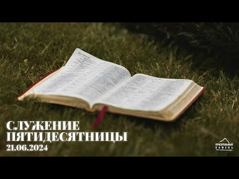 Видео: Служение Пятидесятницы | 21.06.2024