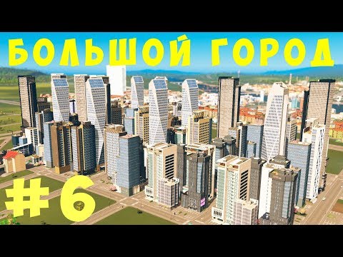 Видео: 🏡 Cities Skylines: Большой город #6 [2019]