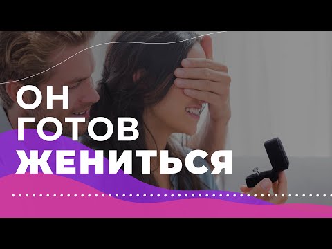 Видео: 5 признаков, что мужчина готов на тебе жениться