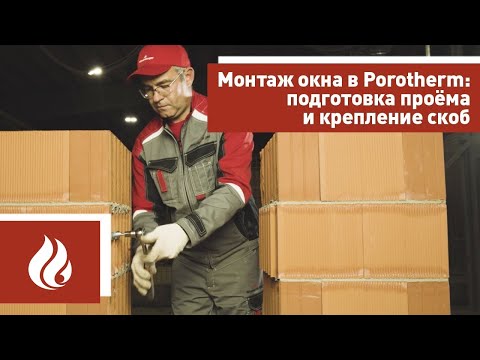 Видео: Монтаж окна в блоки Porotherm (Поротерм): подготовка проёма и крепление скоб