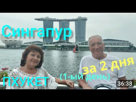 Видео: СИНГАПУР 👏из ПХУКЕТА за 2 дня-экскурсия!👍 отель"Арита"Патонг.1-ый день.(10-ый выпуск)